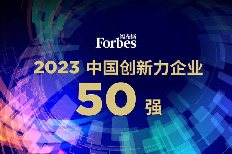 365钱包机器人荣膺2023福布斯中国创新力企业50强
