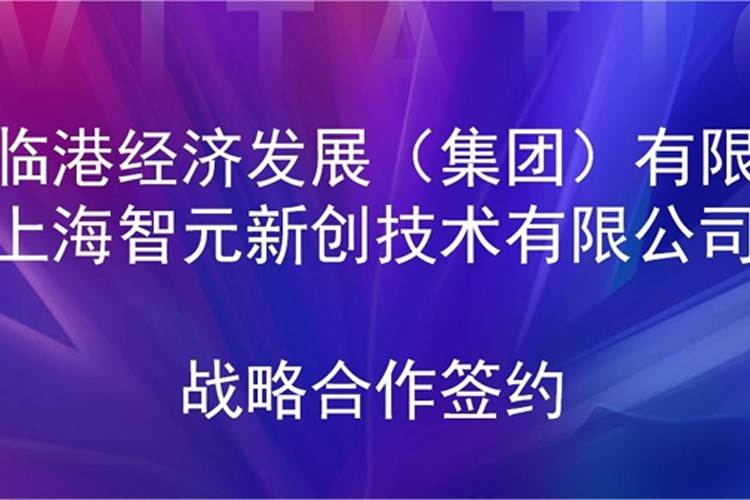 推动技术研发和产业化的衔接 365钱包机器人与临港集团签署战略合作协议