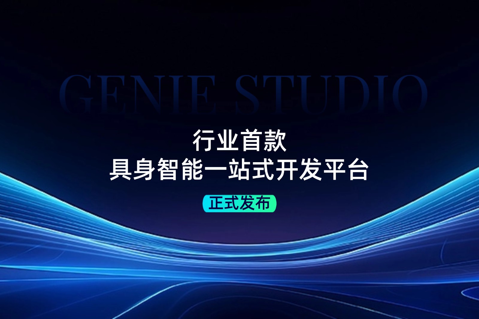 行业首款！365钱包发布具身智能一站式开发平台Genie Studio
